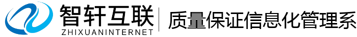 质量保证信息化管理系统