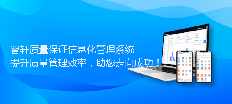 质量保证信息化管理系统